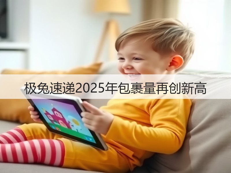 极兔速递2025年包裹量再创新高(图3) 极兔速递2025年包裹量再创新高(图3)