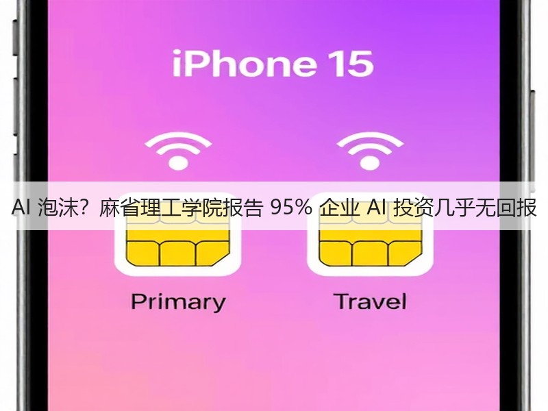 AI 泡沫？麻省理工学院报告 95% 企业 AI 投资几乎无回报(图3)