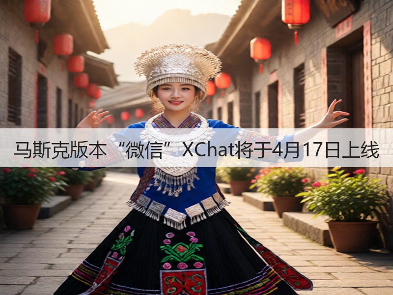 马斯克版本“微信”XChat将于4月17日上线(图3)