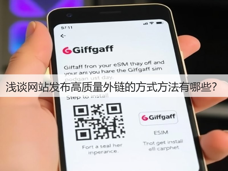 浅谈网站发布高质量外链的方式方法有哪些?(图1) 浅谈网站发布高质量外链的方式方法有哪些?(图1)