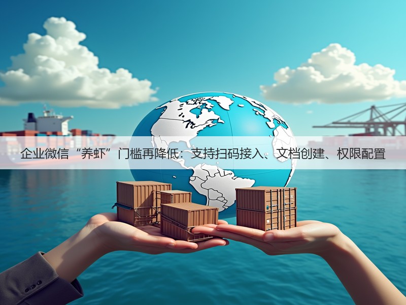企业微信“养虾”门槛再降低：支持扫码接入、文档创建、权限配置(图3)