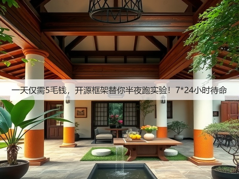 一天仅需5毛钱,开源框架替你半夜跑实验!7*24小时待命(图2) 一天仅需5毛钱,开源框架替你半夜跑实验!7*24小时待命(图2)