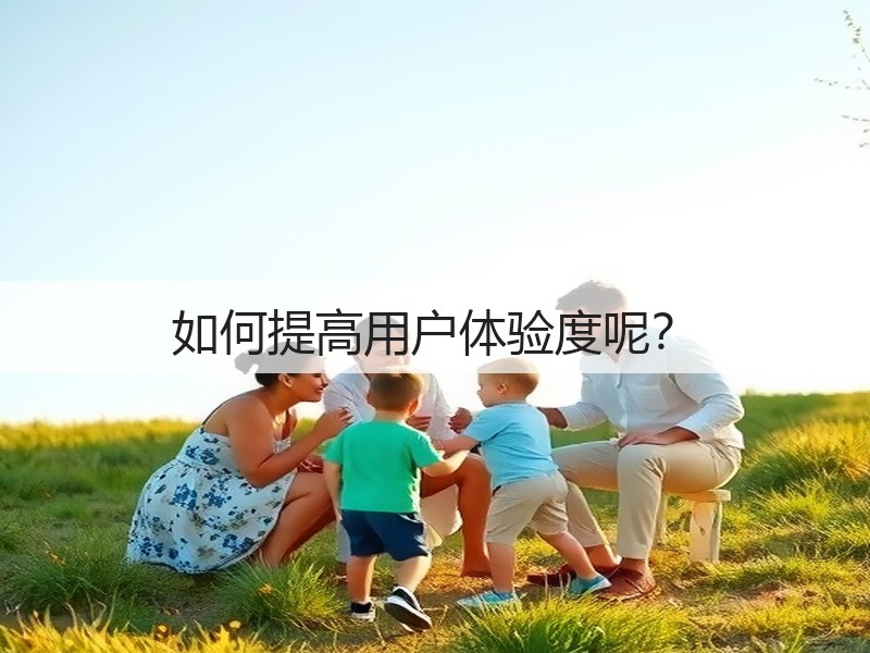 如何提高用户体验度呢?(图3) 如何提高用户体验度呢?(图3)