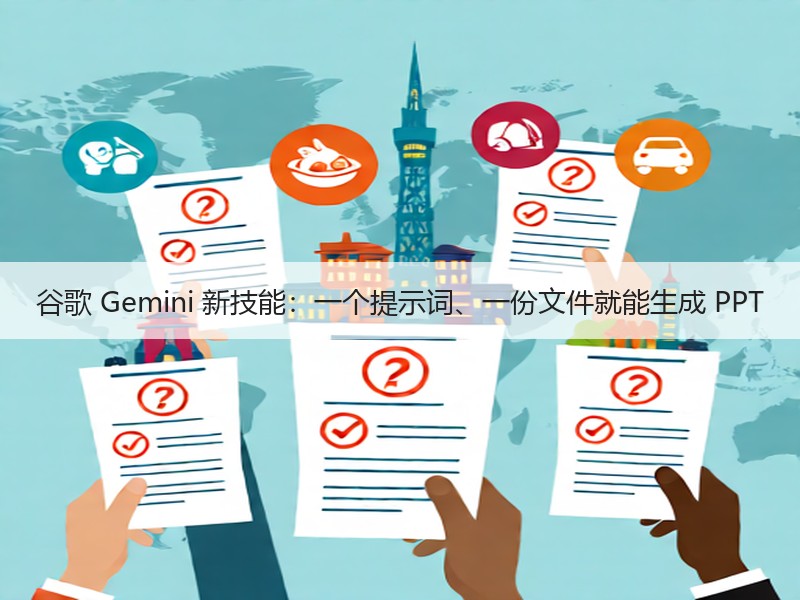 谷歌 Gemini 新技能：一个提示词、一份文件就能生成 PPT