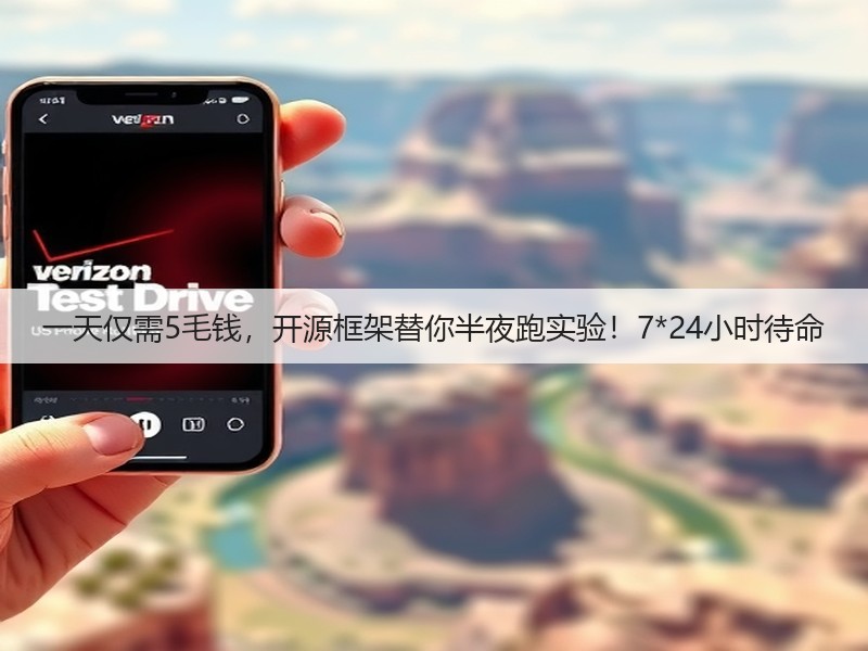 一天仅需5毛钱,开源框架替你半夜跑实验!7*24小时待命(图3) 一天仅需5毛钱,开源框架替你半夜跑实验!7*24小时待命(图3)