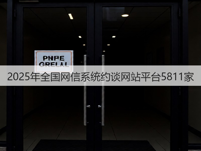 2025年全国网信系统约谈网站平台5811家(图3)