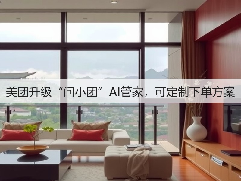 美团升级“问小团”AI管家，可定制下单方案(图3)