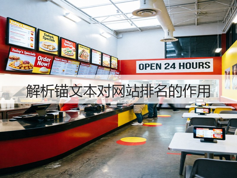 解析锚文本对网站排名的作用