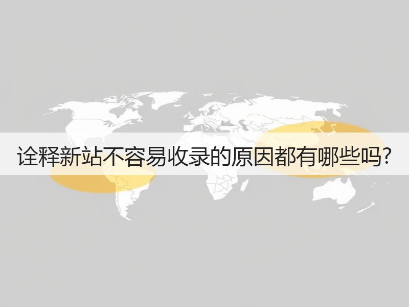 诠释新站不容易收录的原因都有哪些吗?(图2)