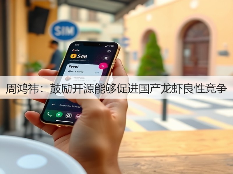 周鸿祎：鼓励开源能够促进国产龙虾良性竞争(图3)