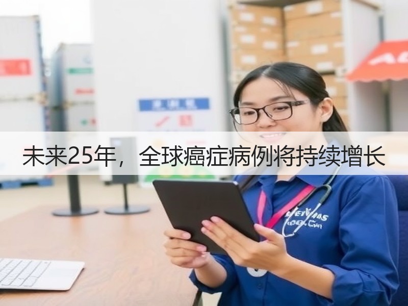 未来25年，全球癌症病例将持续增长(图3)
