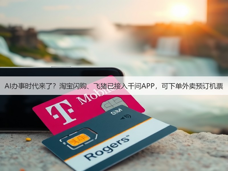 AI办事时代来了?淘宝闪购、飞猪已接入千问APP,可下单外卖预订机票(图3) AI办事时代来了?淘宝闪购、飞猪已接入千问APP,可下单外卖预订机票(图3)
