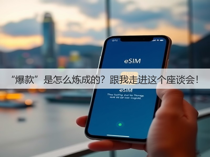 “爆款”是怎么炼成的？跟我走进这个座谈会！(图3)
