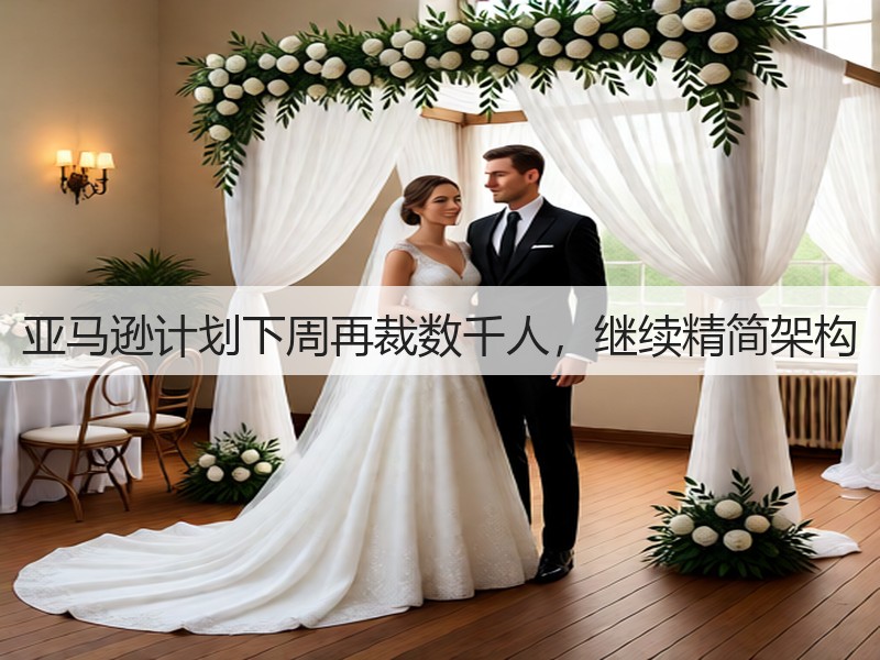 亚马逊计划下周再裁数千人，继续精简架构(图2)