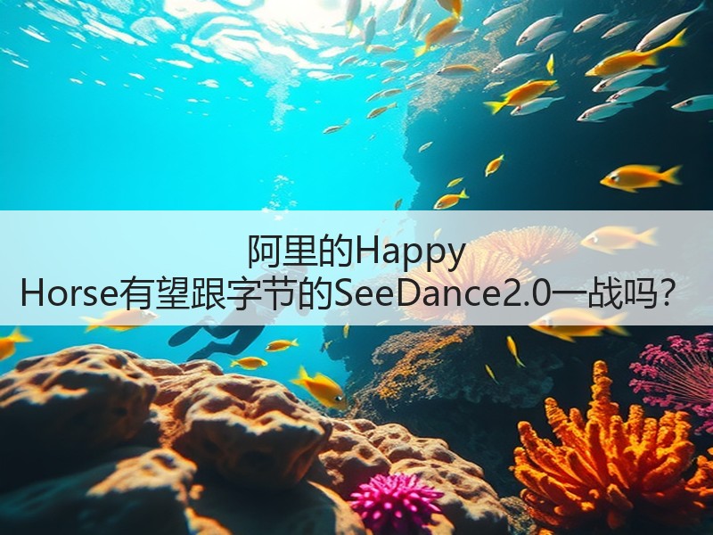 阿里的Happy Horse有望跟字节的SeeDance2.0一战吗？(图3)
