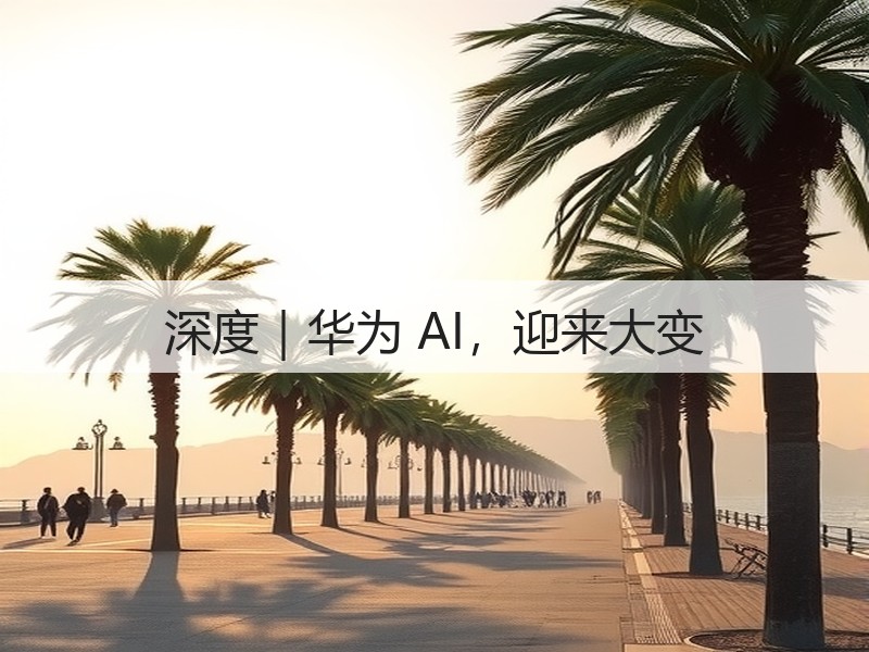 深度|华为 AI,迎来大变(图3) 深度|华为 AI,迎来大变(图3)