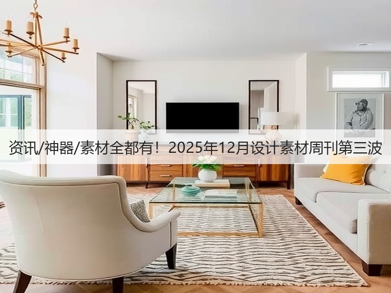 资讯/神器/素材全都有！2025年12月设计素材周刊第三波(图3)