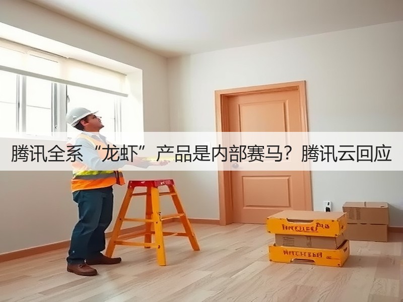 腾讯全系“龙虾”产品是内部赛马？腾讯云回应(图2)