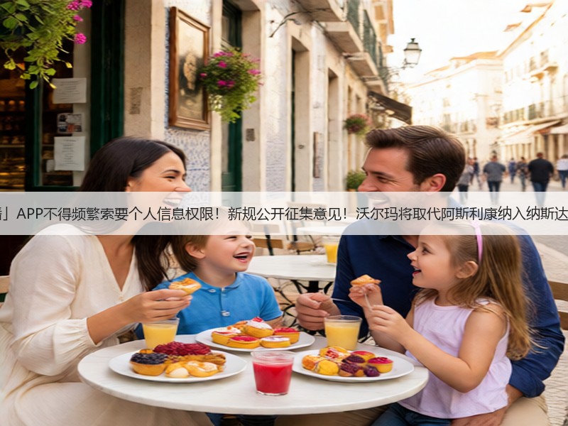 「财闻联播」APP不得频繁索要个人信息权限!新规公开征集意见!沃尔玛将取代阿斯利康纳入纳斯达克100指数(图3) 「财闻联播」APP不得频繁索要个人信息权限!新规公开征集意见!沃尔玛将取代阿斯利康纳入纳斯达克100指数(图3)