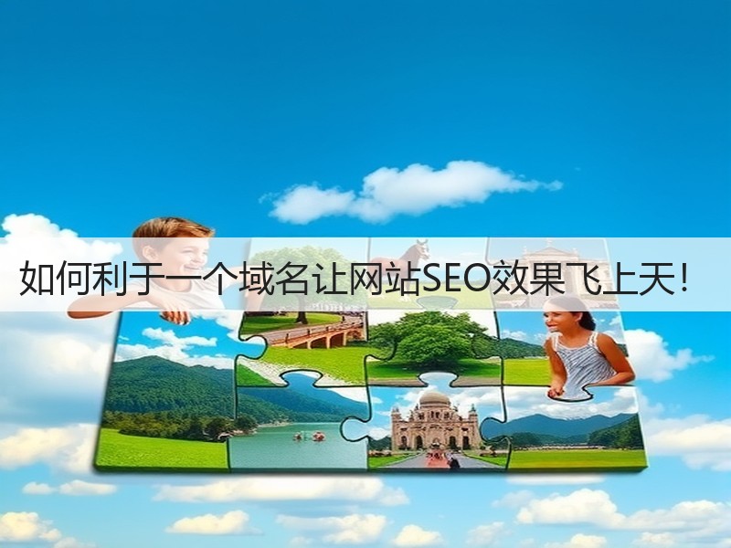 如何利于一个域名让网站SEO效果飞上天!(图2) 如何利于一个域名让网站SEO效果飞上天!(图2)