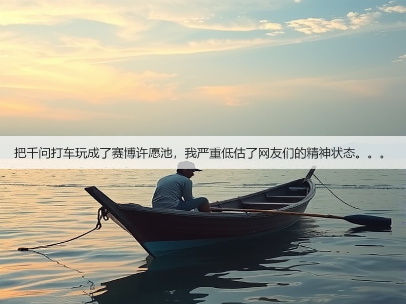 把千问打车玩成了赛博许愿池,我严重低估了网友们的精神状态。。。(图3) 把千问打车玩成了赛博许愿池,我严重低估了网友们的精神状态。。。(图3)