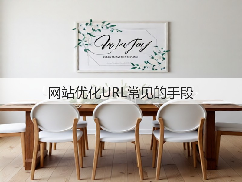 网站优化URL常见的手段(图3)
