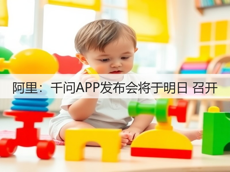 阿里：千问APP发布会将于明日 召开(图3)