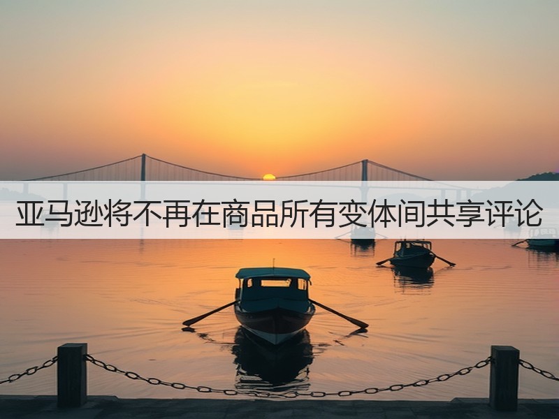 亚马逊将不再在商品所有变体间共享评论(图2)