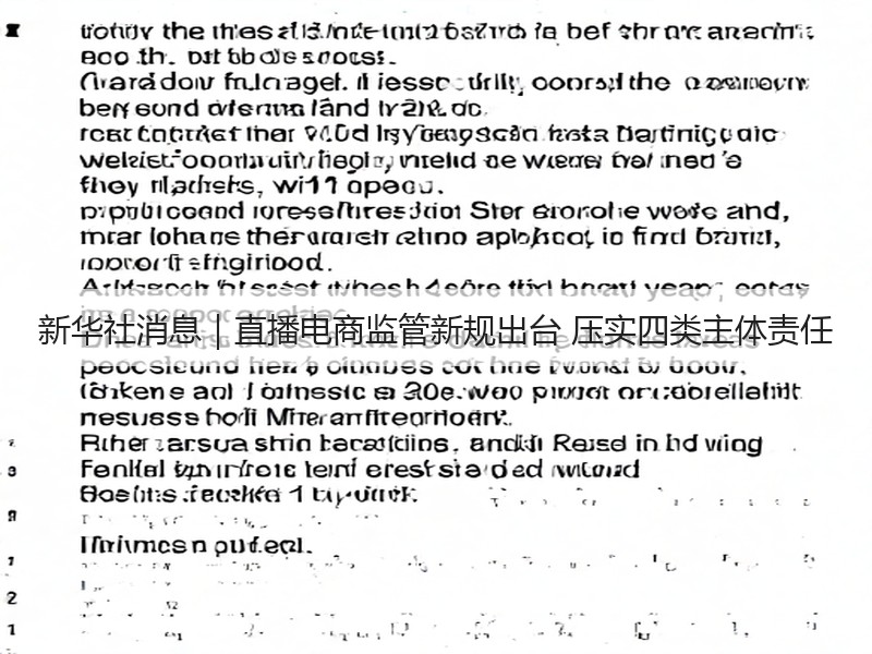 新华社消息｜直播电商监管新规出台 压实四类主体责任(图2)