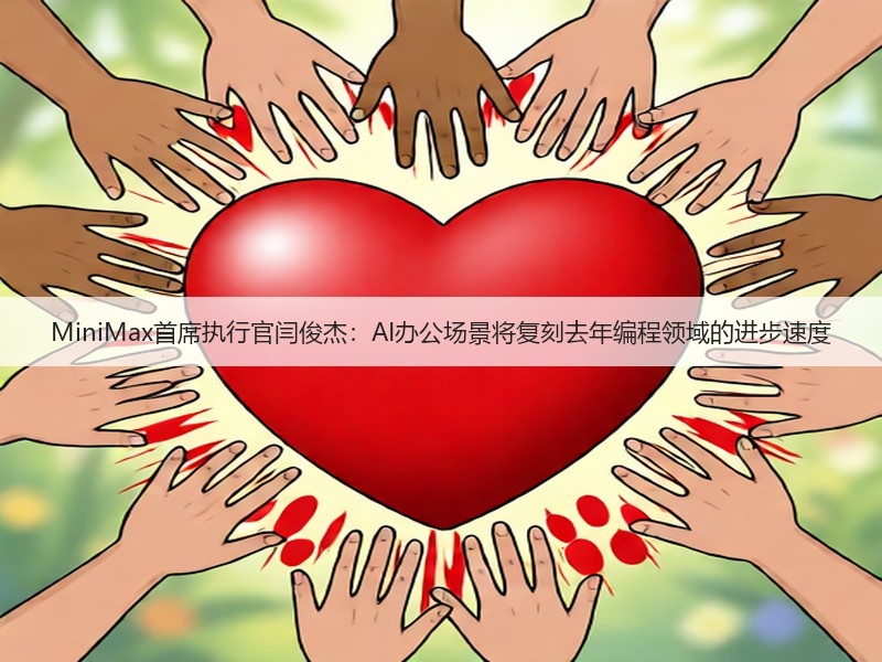 MiniMax首席执行官闫俊杰：AI办公场景将复刻去年编程领域的进步速度(图3)
