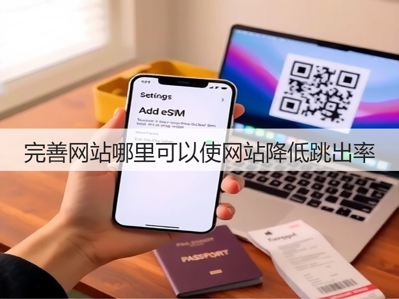 完善网站哪里可以使网站降低跳出率(图2)