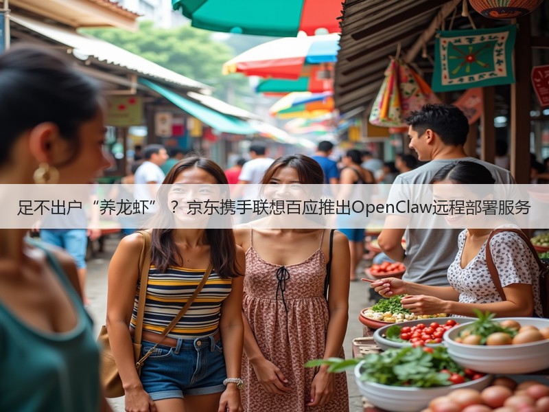 足不出户“养龙虾” ？京东携手联想百应推出OpenClaw远程部署服务(图2)
