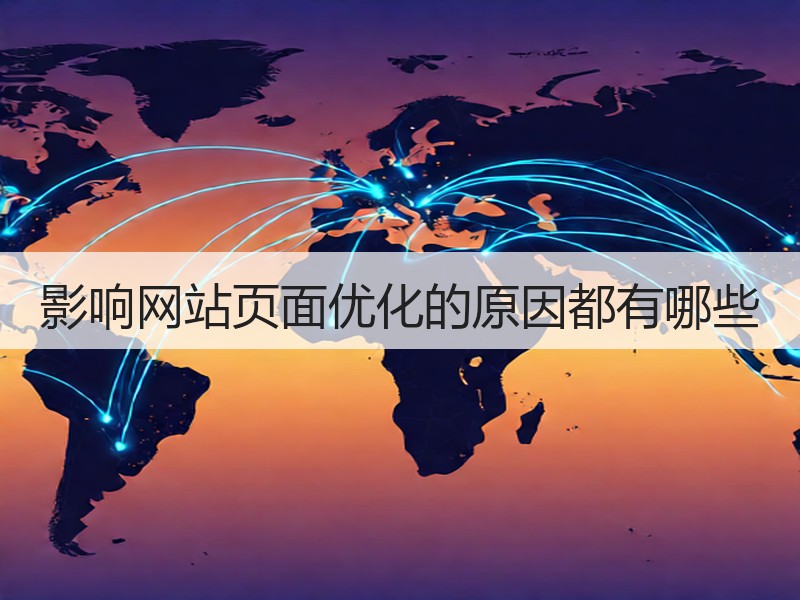 影响网站页面优化的原因都有哪些