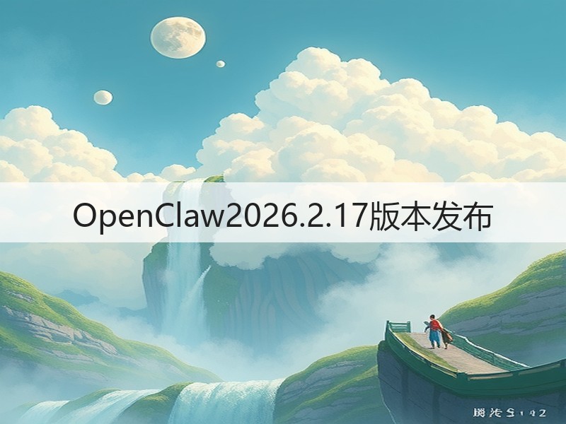 OpenClaw2026.2.17版本发布(图2)