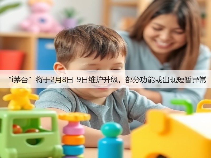 “i茅台”将于2月8日-9日维护升级，部分功能或出现短暂异常(图3)