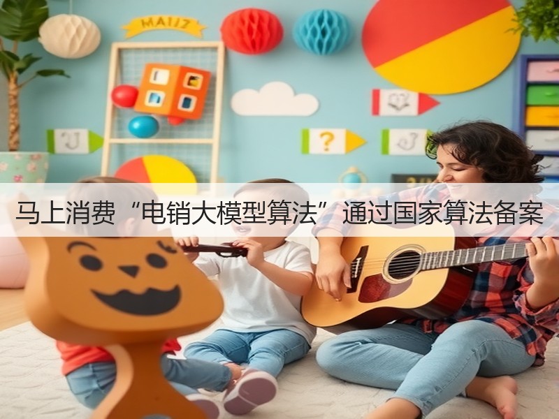 马上消费“电销大模型算法”通过国家算法备案(图2)