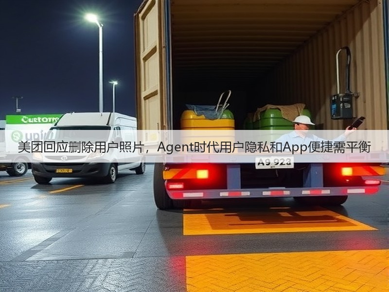 美团回应删除用户照片，Agent时代用户隐私和App便捷需平衡(图3)