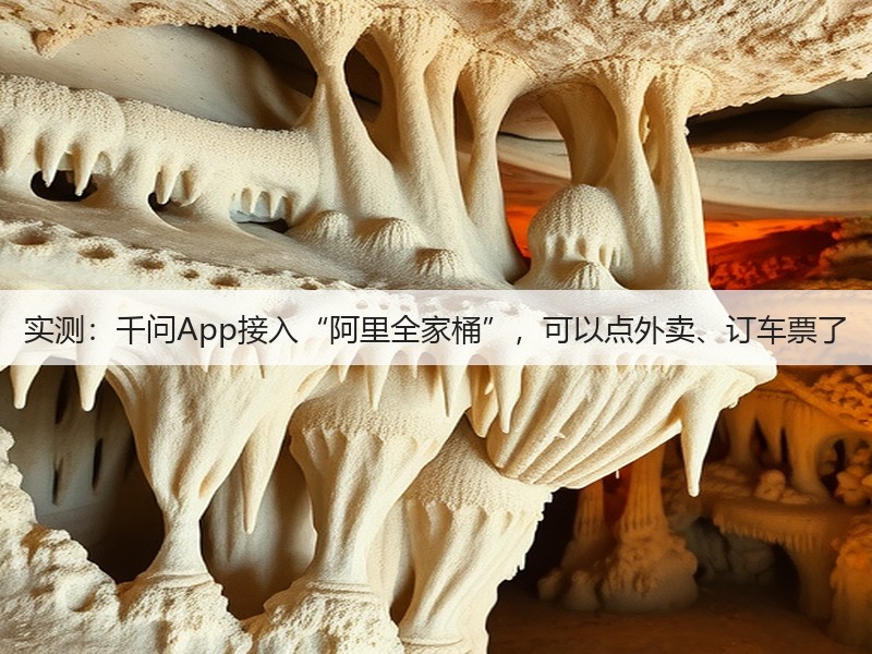 实测:千问App接入“阿里全家桶”,可以点外卖、订车票了(图3) 实测:千问App接入“阿里全家桶”,可以点外卖、订车票了(图3)
