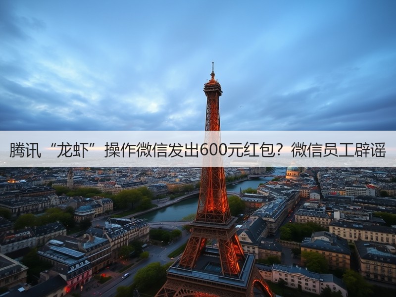 腾讯“龙虾”操作微信发出600元红包？微信员工辟谣(图3)