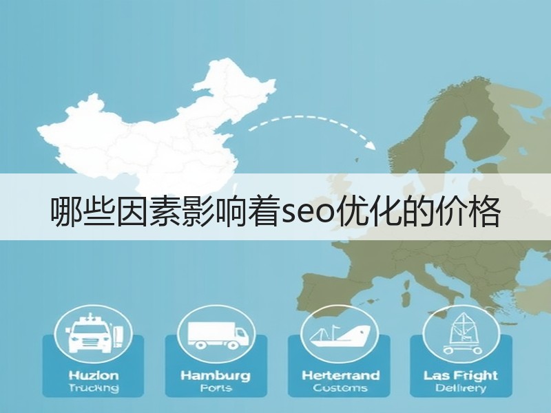 哪些因素影响着seo优化的价格