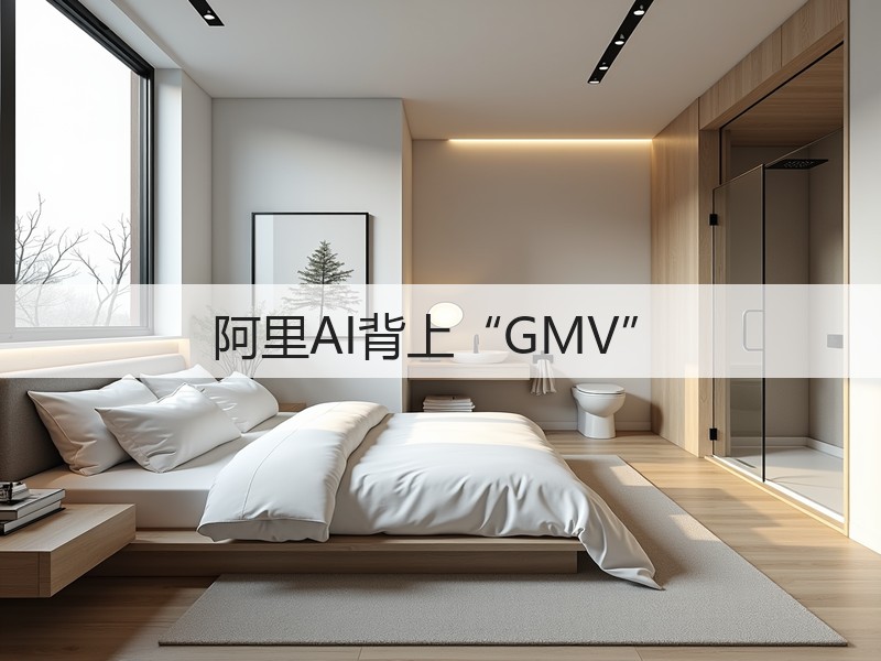 阿里AI背上“GMV”(图3) 阿里AI背上“GMV”(图3)