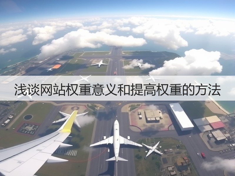浅谈网站权重意义和提高权重的方法(图3)