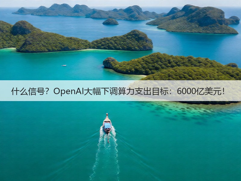 什么信号？OpenAI大幅下调算力支出目标：6000亿美元！(图2)