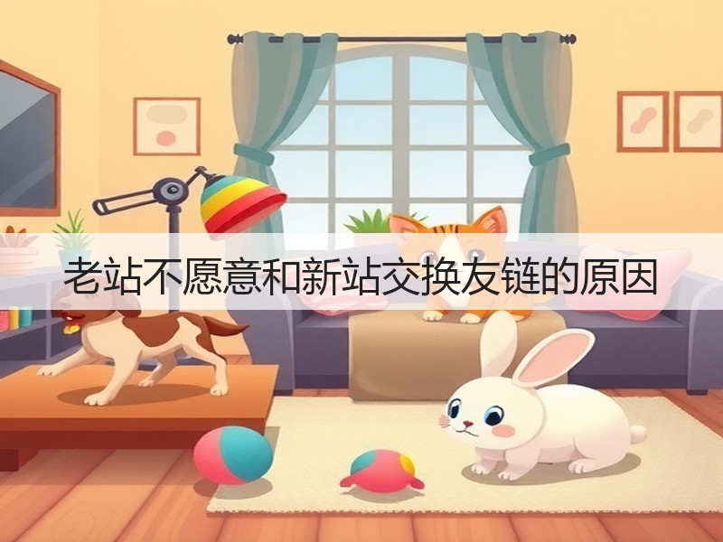 老站不愿意和新站交换友链的原因(图2) 老站不愿意和新站交换友链的原因(图2)