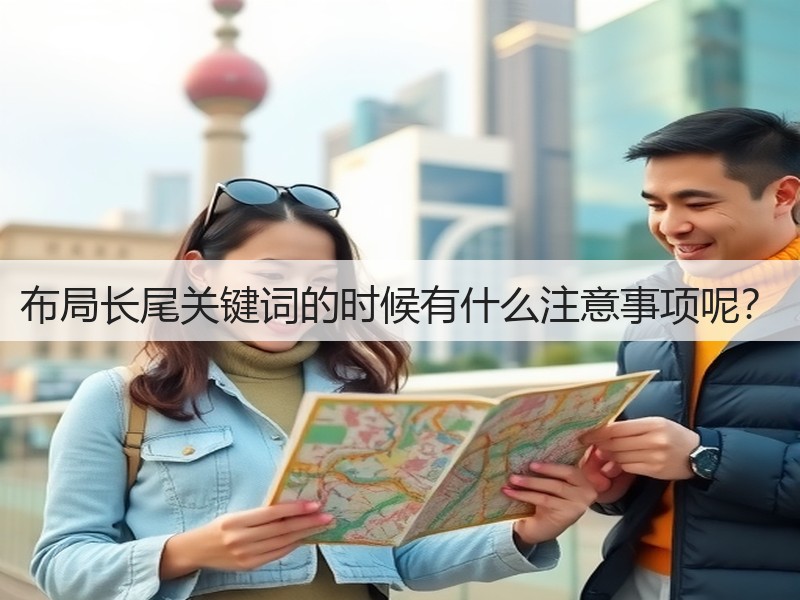 布局长尾关键词的时候有什么注意事项呢？(图3)