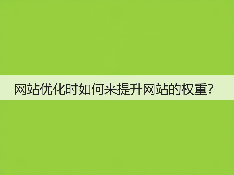 网站优化时如何来提升网站的权重?(图3) 网站优化时如何来提升网站的权重?(图3)