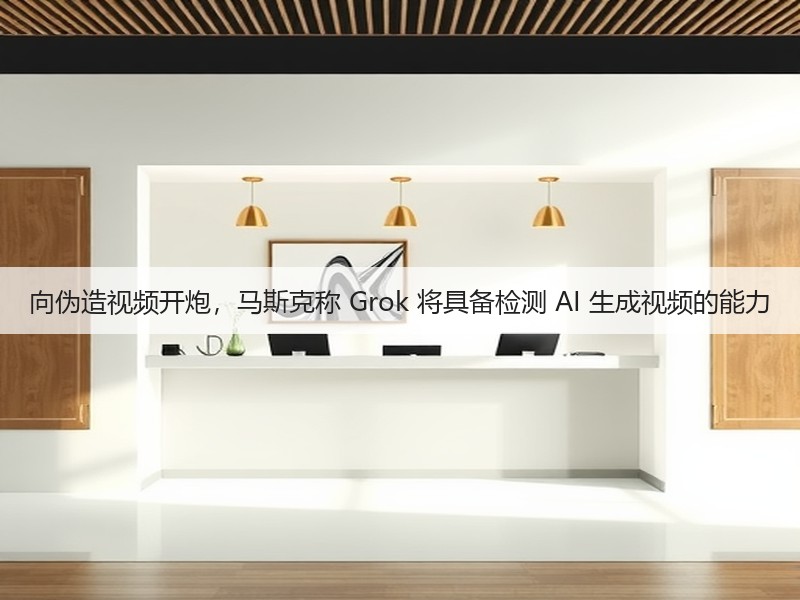 向伪造视频开炮,马斯克称 Grok 将具备检测 AI 生成视频的能力(图1) 向伪造视频开炮,马斯克称 Grok 将具备检测 AI 生成视频的能力(图1)