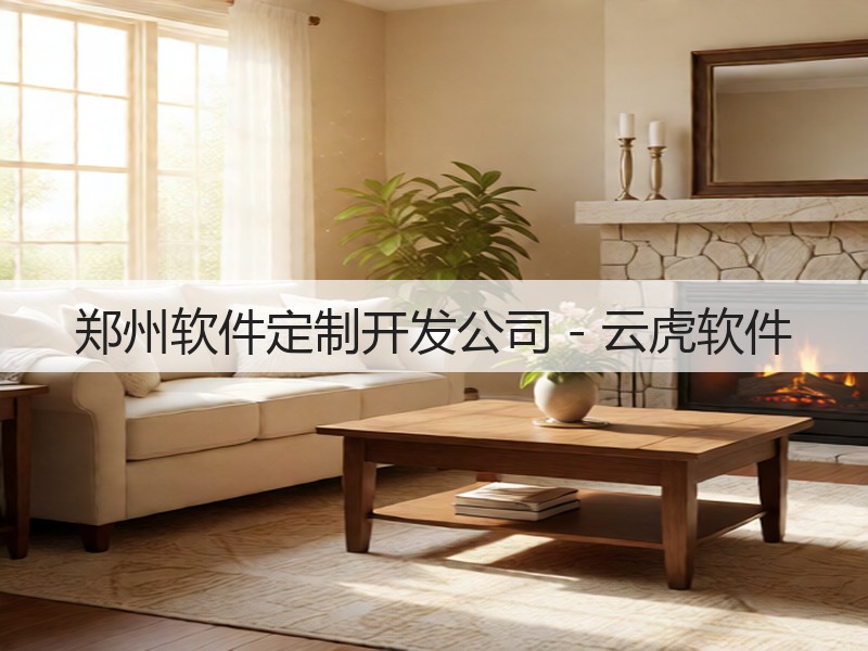 郑州软件定制开发公司 - 云虎软件(图2)