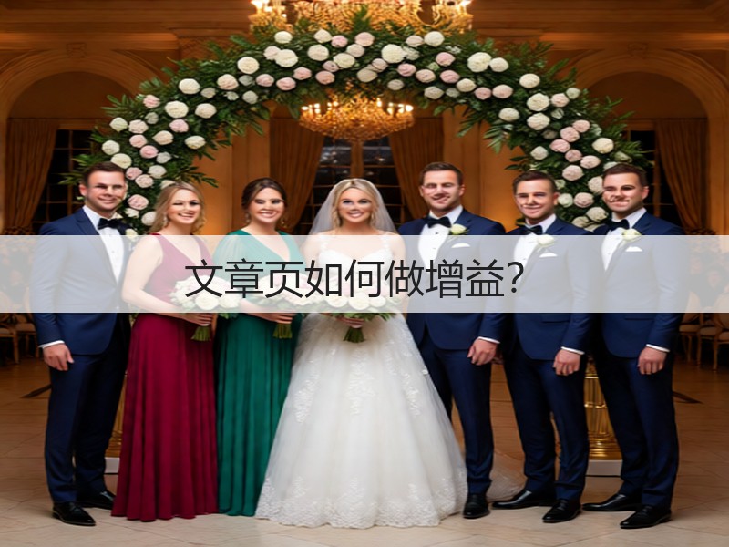 文章页如何做增益？(图3)
