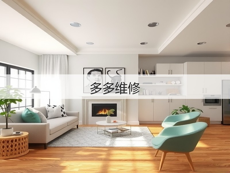 多多维修(图3)